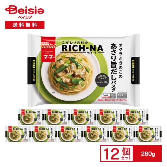 日清製粉ウェルナ マ・マー RICH-NA オクラときのこのあさり旨だしパスタ 260g×12袋 | 冷凍食品 和風 パスタ スパゲッティ ボンゴレ トレイ付き レンチン ストック 買い置き 冷凍 まとめ買い