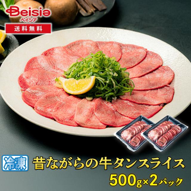 シズオカミート 昔ながらの牛タンスライス1kg（500g×2パック） | 牛タン スライス 1kg 焼肉 バーベキュー BBQ 冷凍 お取り寄せグルメ ギフト 贈り物 お歳暮