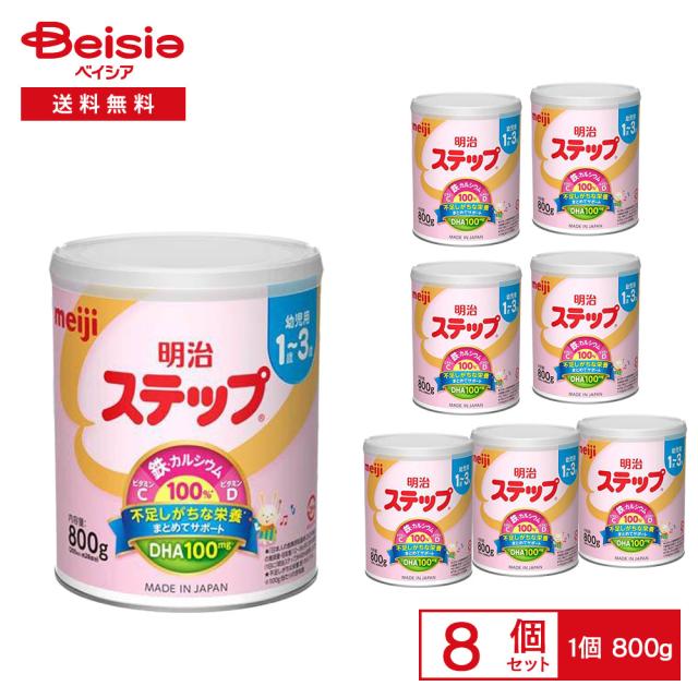 ☆8缶セット☆明治　ステップ　フォローアップミルク　粉ミルク　離乳食 明治 ステップ 800g×8缶セット | 明治 ステップ 粉ミルク