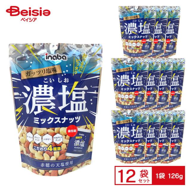 稲葉ピーナツ 濃塩 ミックスナッツ 126g（個装紙込み）×12袋 | 4種 ミックス アーモンド カシューナッツ ピーナツ マカダミアナッツ 赤穂の天塩 小分け おつまみ おやつ まとめ買い