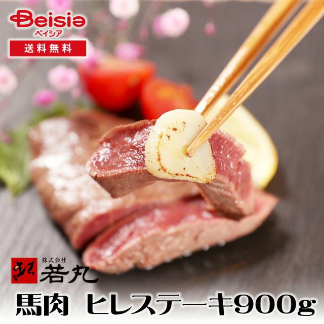 若丸 馬肉 ヒレステーキ用 900g |  馬肉 ヒレステーキ 健康 低脂肪 高タンパク 国産 手作り 栄養価 食事