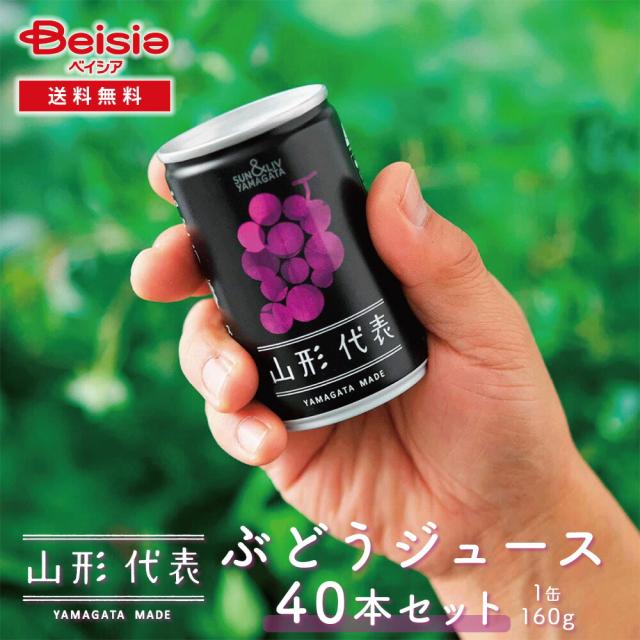 サン＆リブ 山形代表 ぶどうジュース40本／（160g×20本）×2箱 | 山形県産 国産 ぶどうジュース 160g 40本 ストレートジュース 果汁100% 葡萄 ジュース ギフト まとめ買い