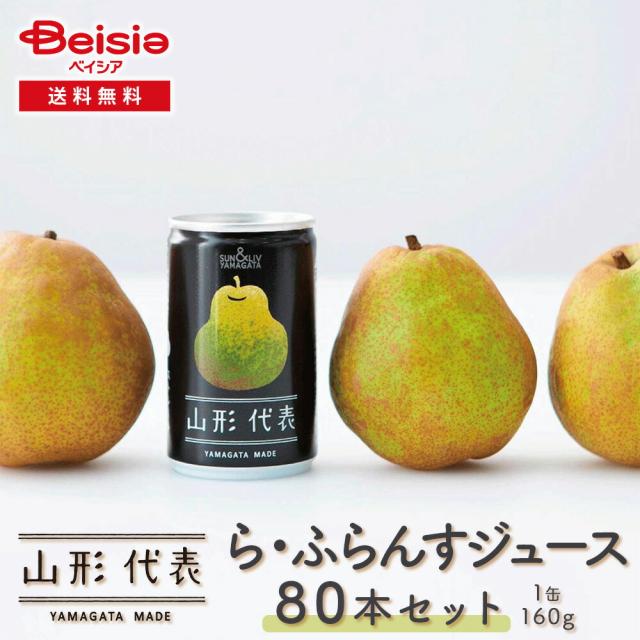 サン＆リブ 山形代表 ら・ふらんすジュース80本／（160g×20本）×4箱 | ラフランスジュース 山形県産 国産 80本 大容量 業務用 フルーツジュース ドリンク まとめ買い 箱買い 贈答品
