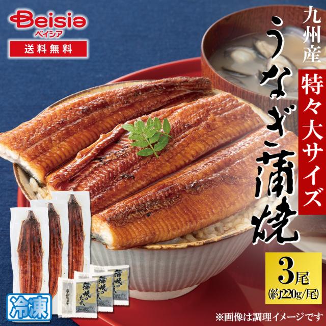 「鰻」 九州産 うなぎ蒲焼3尾｜直送品｜お取り寄せグルメ ギフト プレゼント お土産 HIS 鰻楽 九州産 うなぎ蒲焼3尾 食品 ギフト プレゼント 贈答 贈り物 記念
