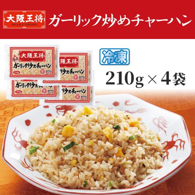 冷凍食品 チャーハン 大阪王将 冷凍チャーハン ガーリック炒めチャーハン30袋 中華 王将 冷凍 お取り寄せグルメ 業務用 冷凍食品 食品 炒飯 国産品 (国内製造) フーディーネット 大阪王将 チャーハンたべくらべセット 冷凍 | 冷凍