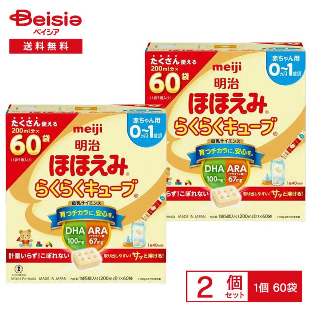 明治 ほほえみらくらくキューブ 200ml×60袋　2セット 明治 ほほえみ らくらくキューブ 60袋×2個セット meiji ほほえみ