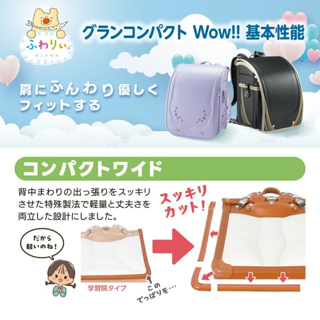 ランドセル ふわりぃ グランコンパクト Wow!! 女の子 軽量 2026年モデル 協和 | ランドセル 女の子 2026 ふわりぃ グラン コンパクト Wow!! 軽量 入学祝い プレゼント 小学生_10