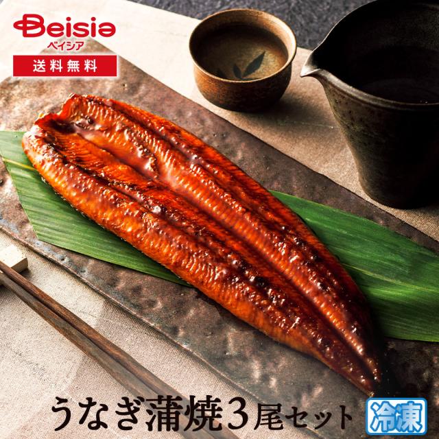 ＜鰻楽＞うなぎ蒲焼3尾セット |  鰻 蒲焼 3尾 セット 鰻楽 うなぎ 蒲焼き 国産 冷凍 ギフト 贈り物 土用の丑の日 お中元 夏ギフト 食べ比べ 簡単調理 お取り寄せ