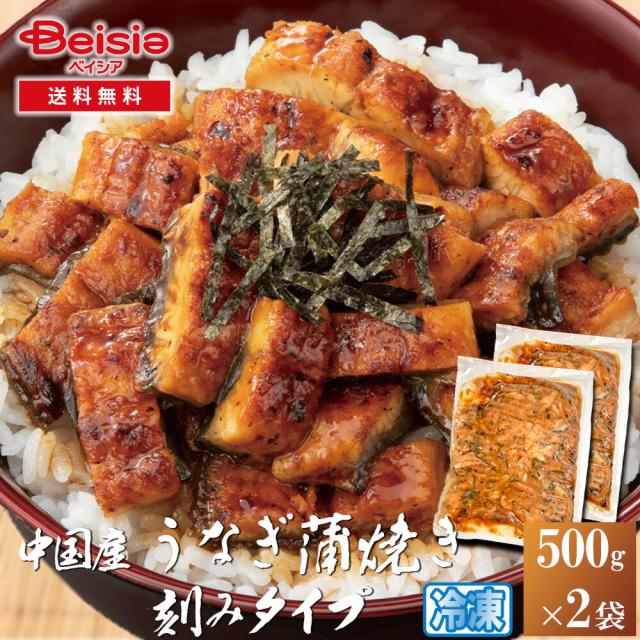 中国産うなぎ蒲焼（刻み）業務用1000g（500g×2袋） | うなぎ 蒲焼 刻み 鰻 ウナギ 中国産 業務用 1kg 1000g 冷凍 うなぎ刻み 蒲焼き うなぎ蒲焼き 鰻蒲焼 ひつまぶし うな丼 うな重 土用の丑の日 夏