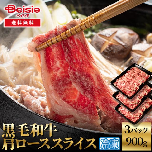 黒毛和牛肩ローススライス900g（300g×3） | 黒毛和牛 肩ロース スライス 牛肉 和牛 900g すき焼き しゃぶしゃぶ プレゼント 冷凍