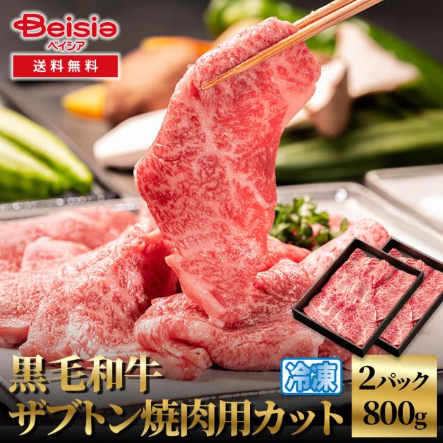 黒毛和牛ザブトン焼肉用カット800g | 黒毛和牛 ザブトン 焼肉 焼肉用 牛肉 和牛 800g カット 焼き肉 BBQ バーベキュー プレゼント お祝い パーティー グルメ イベント 冷凍