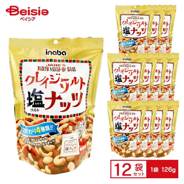 稲葉ピーナツ クレイジーソルト ソルトナッツ 1袋（126g 個装紙込み）×12袋 |  ミックスナッツ 個包装 小分け アーモンド カシューナッツ マカダミア ピーナッツ おつまみ 晩酌まとめ買い