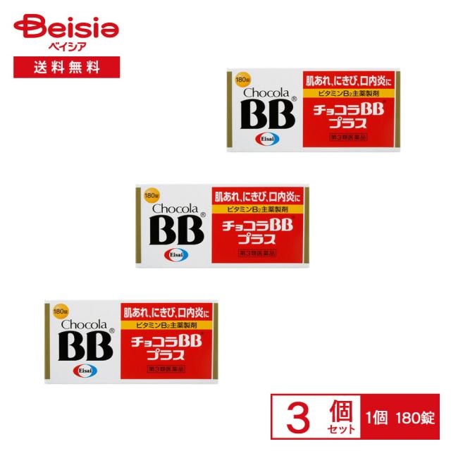 【第3類医薬品】チョコラBBプラス 180錠 3個セット | 肌あれ にきび 吹き出物 口内炎 口角炎 唇の両端の腫れ ひび割れ 口唇炎 唇の腫れ ひび割れ 皮膚炎 湿疹 かぶれ ただれ 舌の炎症 赤ら顔に伴う顔のほてり 目の充血 目のかゆみ