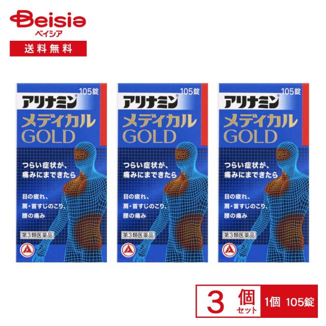 【第3類医薬品】アリナミンメディカルゴールド 105錠 3個セット | 眼精疲労 筋肉痛 関節痛 肩 首すじのこり 腰痛 五十肩など 神経痛 手足のしびれ