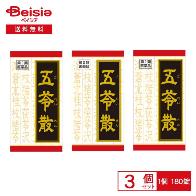 【第2類医薬品】「クラシエ」漢方五苓散錠 180錠 3個セット
