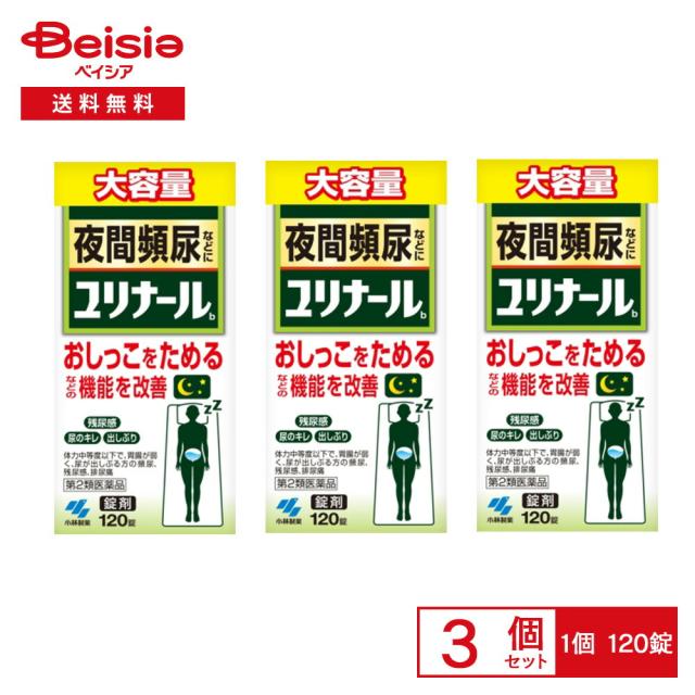 【第2類医薬品】ユリナールb 120錠 3個セット | 小林製薬 胃腸が弱く 全身倦怠感があり 口や舌が乾き 尿が出しぶるものの 次の諸症頻尿 残尿感 排尿痛 排尿困難 尿のにごり こしけ おりもの