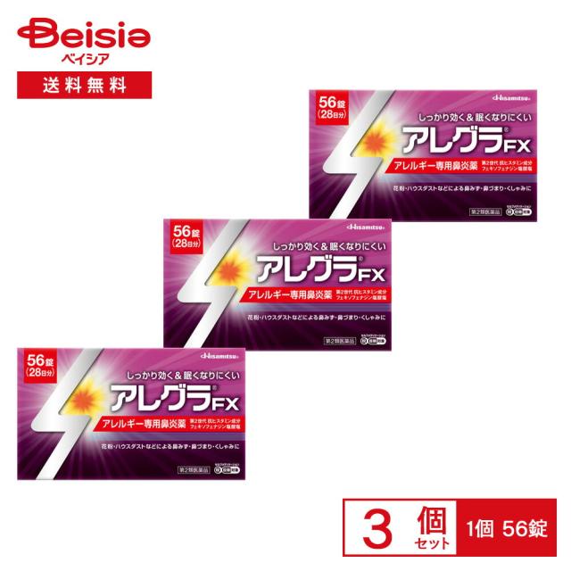 【第2類医薬品】アレグラFX 56錠 3個セット | 久光製薬 花粉 ハウスダスト 室内塵 などによる次のような鼻のアレルギー症状の緩和 くしゃみ 鼻みず 鼻づまり
