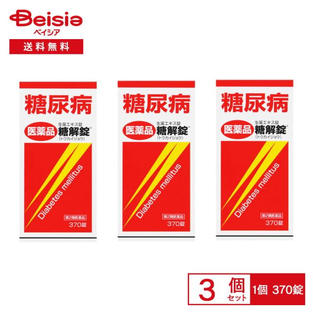 【第2類医薬品】糖解錠 370錠 3個セット