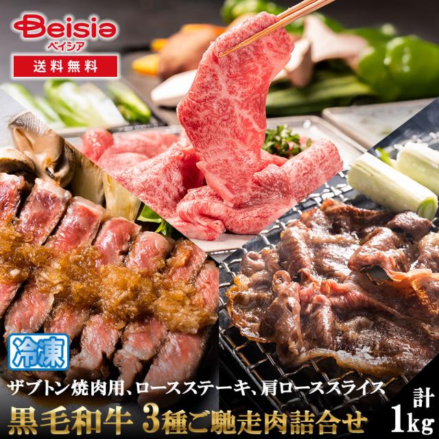 黒毛和牛3種ご馳走肉詰合せ（ステーキ、焼き肉、スライス）計1000g | 黒毛和牛 ステーキ 焼き肉 スライス すきやき 和牛 牛肉 セット 詰め合わせ 1kg 国産 冷凍 プレゼン お祝い 誕生日 記念日 家族 焼肉 BBQ