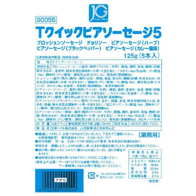 [冷凍] 日東ベスト JG Tクイックビアソーセージ5 125g×20個_2