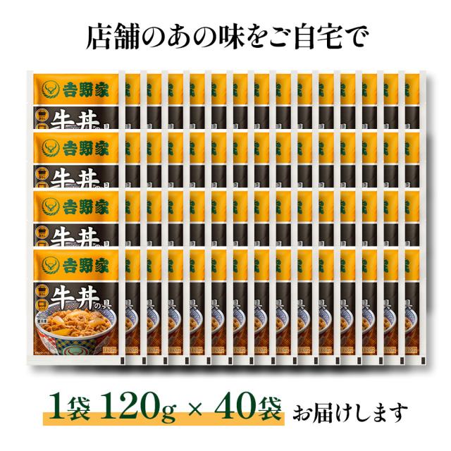 吉野家牛丼の具120g×40袋 | 牛丼 冷凍 牛丼の具 吉野家 40袋 レトルト 簡単調理 時短 夕食 お弁当 一人暮らし グルメ ギフト 贈り物 惣菜 冷食 牛肉 大容量 まとめ買い_1