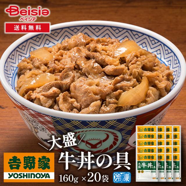 吉野家大盛牛丼の具160g×20袋 | 牛丼 冷凍 大盛 牛丼の具 吉野家 20袋 レトルト 簡単調理 時短 夕食 お弁当 一人暮らし グルメ ギフト 贈り物 惣菜 冷食 牛肉 ボリューム まとめ買い