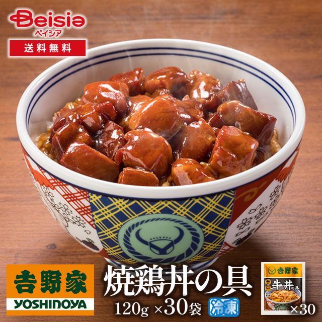吉野家焼鶏丼の具120g×30袋 | 焼鶏丼 冷凍 焼鶏丼の具 吉野家 30袋 レトルト 簡単調理 時短 夕食 お弁当 一人暮らし グルメ ギフト 贈り物 惣菜 冷食 鶏肉 大容量