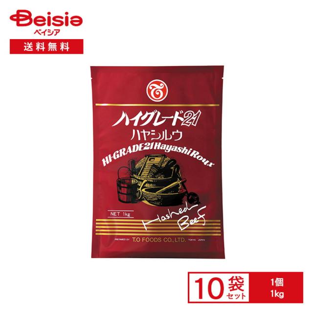テーオー ハイグレード21 ハヤシルウ 1kg×10袋 |  ハヤシソース 調味料 ハヤシライス ハッシュドビーフ オムライス ハンバーグ 本格 プロ仕様 業務用 大容量 まとめ買い