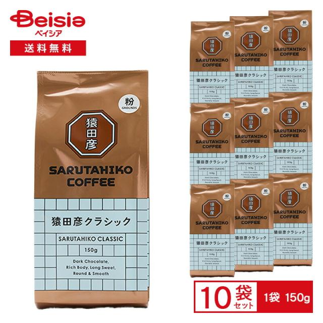猿田彦珈琲 猿田彦 クラシック（粉） 150g×10袋 |  猿田彦 クラシック ブレンド コーヒー粉 深煎り 粉末 ダークチョコレートの余韻 まとめ買い