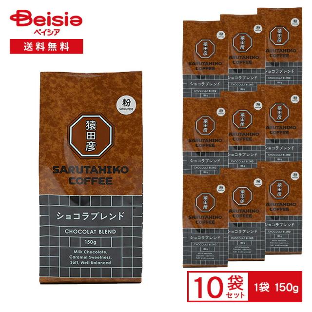 猿田彦珈琲 猿田彦 ショコラブレンド（粉） 150g×10袋 |  猿田彦 ショコラ ブレンド コーヒー粉 中深煎り 粉末 ミルクチョコレートのような余韻 まとめ買い