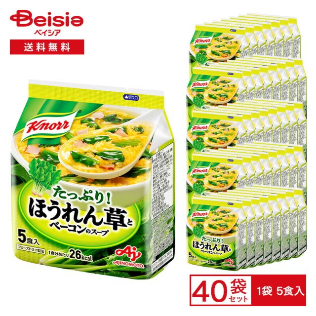 味の素 クノール ほうれん草とベーコンのスープ 5食入（32g ）×40袋 | フリーズドライ スープ 卵 ほうれん草 ベーコン 簡単調理 インスタント 朝食 ランチ 常備食 まとめ買い