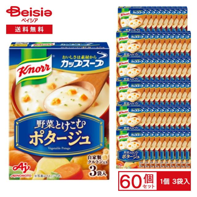 味の素 クノール カップスープ 野菜とけこむ ポタージュ 49.5g（3袋入）×60個 | クノールカップスープ 野菜 クリーミー ポタージュ インスタントスープ 粉末スープ 朝食 ランチ まとめ買い
