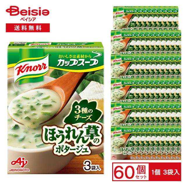 味の素 クノール カップスープ チーズ仕立てのほうれん草のポタージュ 40.2g（3袋入）×60個 | クノールカップスープ 3種のチーズ ポタージュ インスタントスープ 粉末スープ 朝食 ランチ まとめ買い
