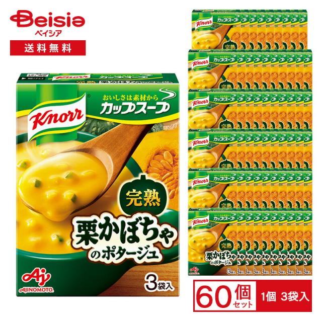 味の素 クノール カップスープ 完熟 栗かぼちゃのポタージュ 56.4g（3袋入）×60個 | クノールカップスープ 栗かぼちゃ かぼちゃのポタージュ インスタントスープ 粉末スープ 朝食 ランチ まとめ買い