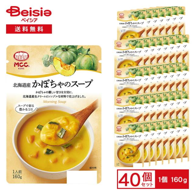 MCC 北海道産 かぼちゃのスープ 160g（1人前）×40個 | レトルトスープ 湯煎 1人前 北海道産生クリーム かぼちゃ ポタージュ 手軽 朝食 ランチ まとめ買い