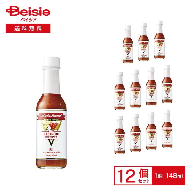 マリーシャープス・ハバネロソース ホット（中辛） 148ml×12個 |  レッドハバネロ ホットソース ペッパーソース スパイシーソース 中辛 唐辛子 瓶 ピザ パスタ カレー 牛丼 サラダ まとめ買い 業務用