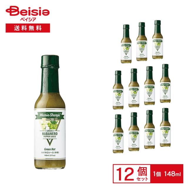 マリーシャープス・ハバネロソース グリーン（中辛） 148ml×12個 |  グリーンハバネロ ウチワサボテン ホットソース ペッパーソース スパイシーソース 中辛 唐辛子 瓶 ピザ パスタまとめ買い 業務用