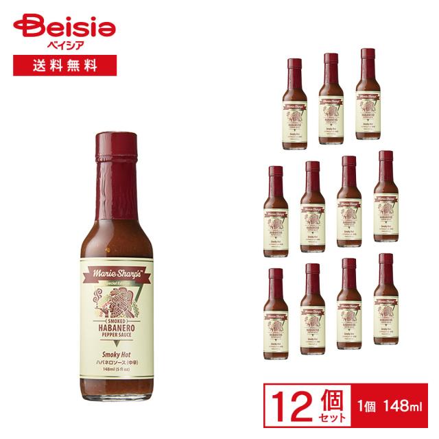 マリーシャープス・ハバネロソース スモーキー（中辛） 148ml×12個 |  レッドハバネロ ホットソース ペッパーソース スパイシーソース 中辛 燻製唐辛子 瓶 BBQ ステーキ まとめ買い 業務用