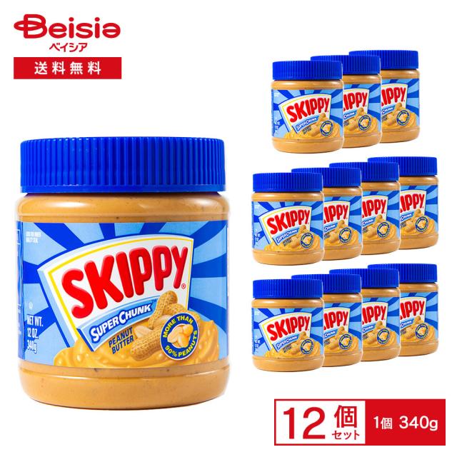ホーメル スキッピー ピーナッツバター スーパーチャンク 340g×12個 |  粒入り ピーナッツバター ペースト  パン トースト パン トースト サンドイッチ お菓子作り 製菓 スムージー まとめ買い 業務用