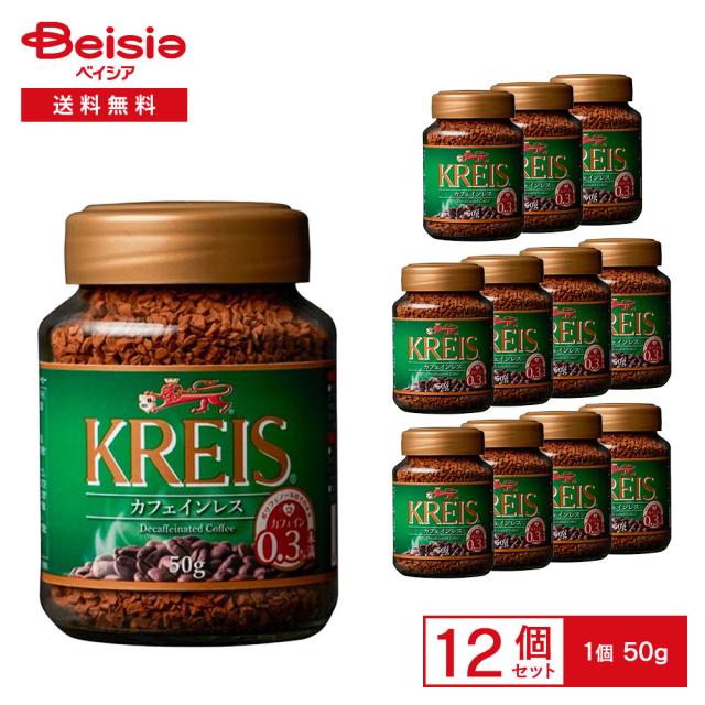 重松貿易 クライス カフェインレスコーヒー 50g×12個 |  インスタントコーヒー デカフェ カフェインレス アラビカ種100% 輸入 まとめ買い