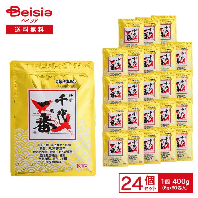 万能和風だし 千代の一番 400g（8g×50包入）×24袋 |  だしパック 和風だし 万能だし 国内産原料 鰹節 かつおぶし イワシ 煮干し 料理用 煮物 味噌汁 まとめ買い 業務用