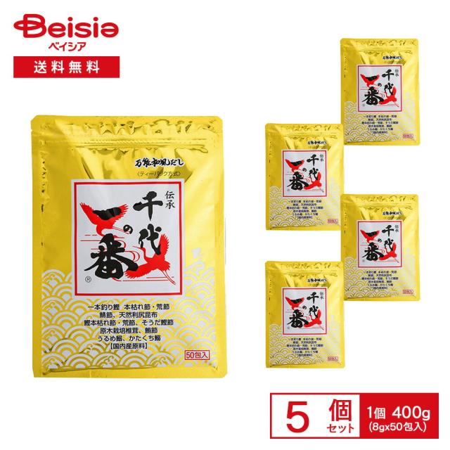万能和風だし 千代の一番 400g（8g×50包入）×5袋 |  だしパック 和風だし 万能だし 国内産原料 鰹節 かつおぶし イワシ 煮干し 料理用 煮物 味噌汁 まとめ買い 業務用