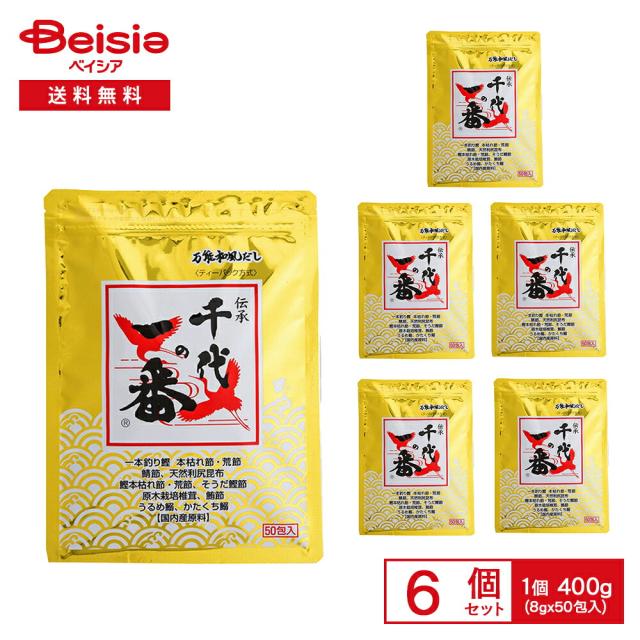 万能和風だし 千代の一番 400g（8g×50包入）×6袋 |  だしパック 和風だし 万能だし 国内産原料 鰹節 かつおぶし イワシ 煮干し 料理用 煮物 味噌汁 まとめ買い 業務用