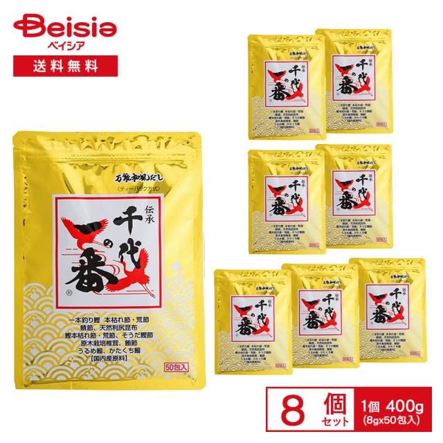 万能和風だし 千代の一番 400g（8g×50包入）×8袋 |  だしパック 和風だし 万能だし 国内産原料 鰹節 かつおぶし イワシ 煮干し 料理用 煮物 味噌汁 まとめ買い 業務用