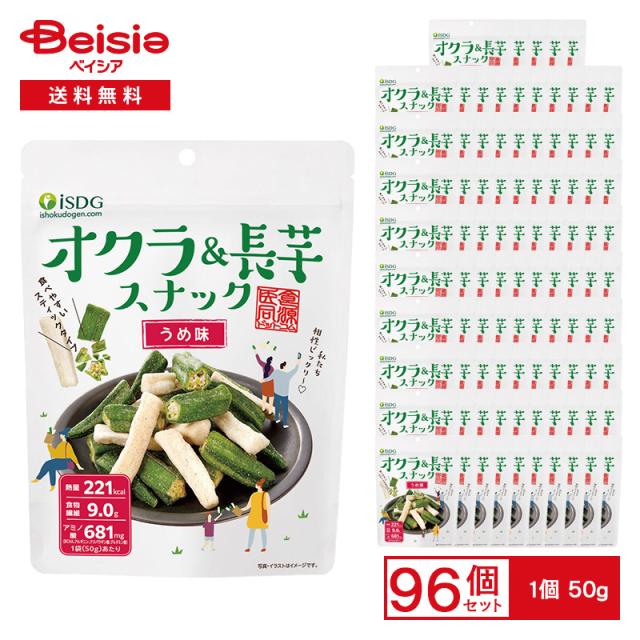 医食同源 ISDG オクラ＆長芋スナック うめ味 50g×96個 |  スナック菓子 オクラ 長芋 梅味 スティック 真空フライ パリッと 食物繊維 野菜スナック おやつ おつまみ まとめ買い 業務用