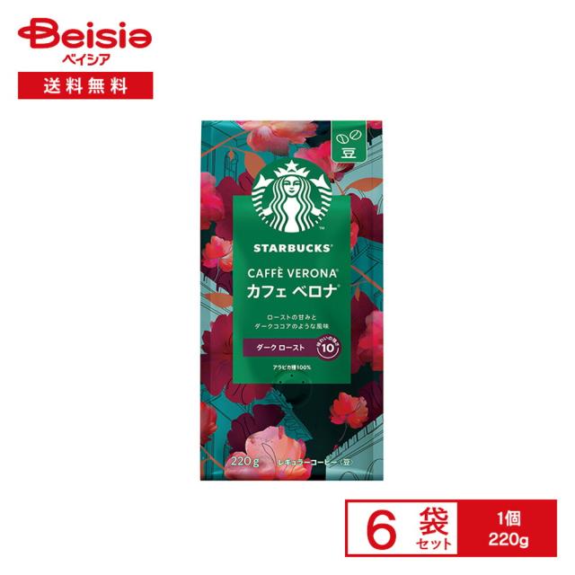 スターバックス レギュラーコーヒー カフェ ベロナ ＜豆＞ 220g×6袋 | スタバ コーヒー豆 ベロナ ダークロースト ココアのような風味 味わいの強さ10 アラビカ種 自宅用 袋入 まとめ買い 7,673円