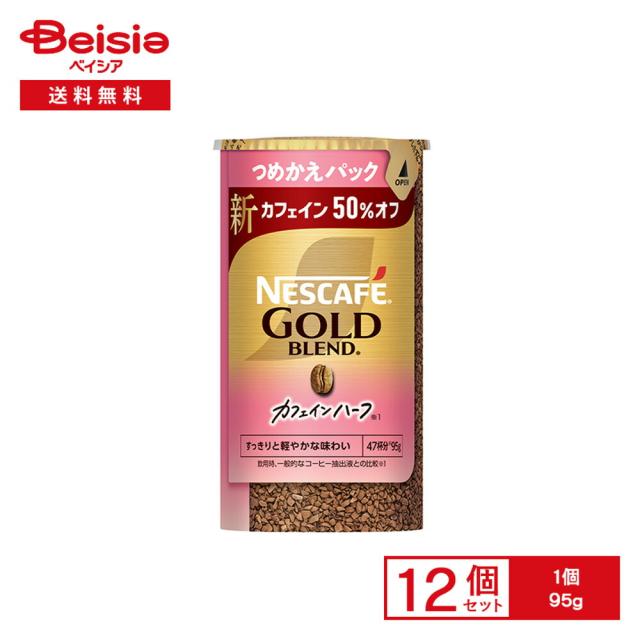 ネスカフェ ゴールドブレンド カフェインハーフ エコ＆システムパック 95g×12個 |  つめかえパック インスタントコーヒー ソリュブル ブラック カフェイン50%オフ 紙管 便利 業務用 まとめ買い