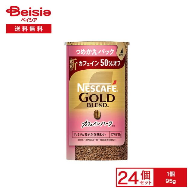 ネスカフェ ゴールドブレンド カフェインハーフ エコ＆システムパック 95g×24個 |  つめかえパック インスタントコーヒー ソリュブル ブラック カフェイン50%オフ 紙管 便利 業務用 まとめ買い