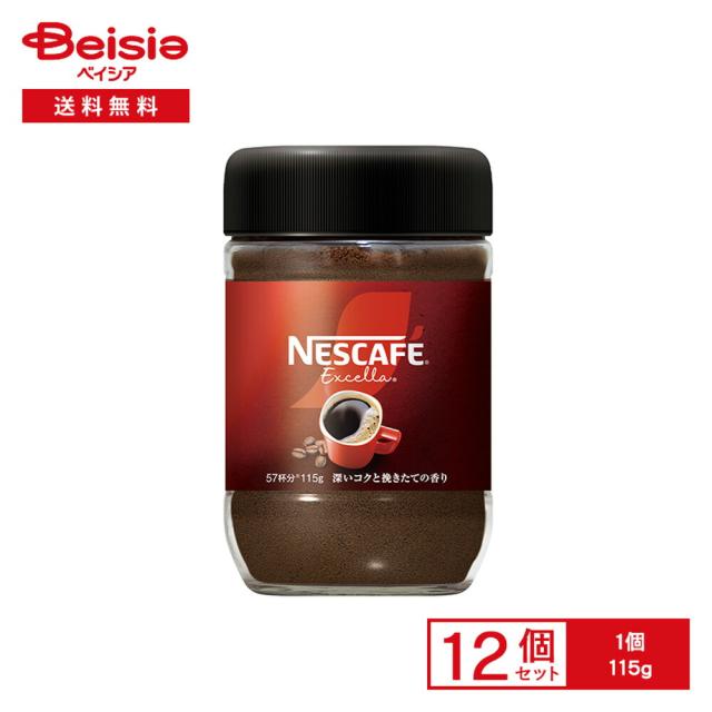 ネスカフェ エクセラ 115g×12個 |  インスタントコーヒー ブラック レギュラーソリュブル 粉末 約57杯分 アイス ホット カフェラテ 容器入り 便利 買い置き まとめ買い