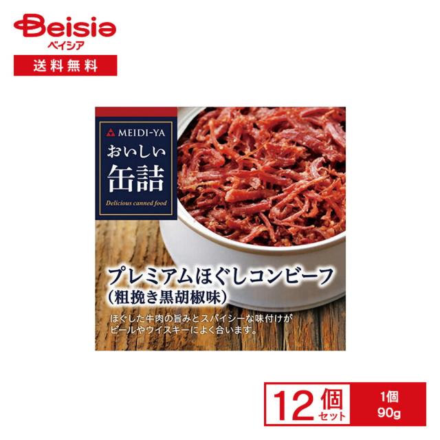 明治屋 おいしい缶詰 プレミアムほぐしコンビーフ（粗挽き黒胡椒味） 90g×12個 | グルメ缶詰 プレミアム コンビーフ 牛肉 粗挽き 黒胡椒 おつまみ サンドイッチ オードブル 常備食 保存食 まとめ買い 6,173円